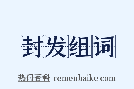 封发组词是什么意思的图片